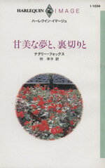 ナタリー・フォックス(著者),柊羊子(訳者)販売会社/発売会社：ハーレクイン/洋販発売年月日：1996/10/05JAN：9784833540346