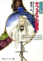 【中古】 サファイアの薔薇(上) エ