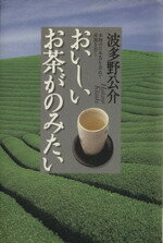 【中古】 おいしいお茶がのみたい 