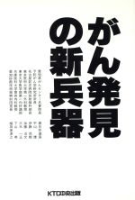【中古】 がん発見の新兵器 早期治療のために/春日井達造(著者),平山雄(著者),伊藤茂樹(著者),加藤治文(著者),三木一正(著者),下山孝(著者),植田美津江(著者),通木俊逸(編者)