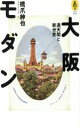 【中古】 大阪モダン 通天閣と新世界 AROUND THE WORLD LIBRARY気球の本/橋爪紳也(著者)