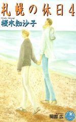 Shy Novels - 【中古】 札幌の休日(4) 花丸ノベルズ／桜木知沙子(著者)
