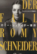 【中古】 ロミー・シュナイダー事件/ミヒャエルユルクス(著者),平野卿子(訳者)