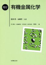 【中古】 有機金属化学 基礎化学コース／松田勇(著者),丸岡啓二(著者)