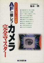 【中古】 AF一眼レフカメラ完全マスター ベストショットの法則 ／福永一興(著者) 【中古】afb