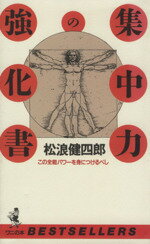 【中古】 集中力の強化書 この全能パワーを身につけるべし ワニの本ベストセラ−シリ−ズ/松浪健四郎(著者)