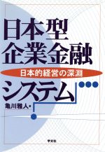 【中古】 日本型企業金融システム 日本的経営の深淵／亀川雅人(著者)
