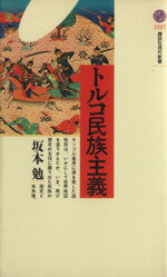 【中古】 トルコ民族主義 講談社現代新書／坂本勉(著者)