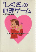 【中古】 「しぐさ」の心理ゲーム 口ぐせ・行動に現れる深層心理… ワニ文庫／ジャンルイ松岡(著者)
