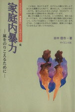 【中古】 家庭内暴力 嵐をのりこえるために ライブラリ 思春期の“こころのSOS”6/田中信市(著者)