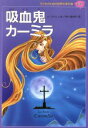 【中古】 吸血鬼カーミラ 子どものための世界文学の森35／シェリダン レ ファニュ(著者),百々佑利子(訳者)