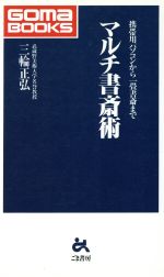 【中古】 マルチ書斎術 携帯用パソコンから一畳書斎まで ゴマブックス／三輪正弘(著者)