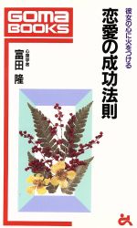 【中古】 恋愛の成功法則 彼女の心に火をつける ゴマブックス／富田隆(著者)