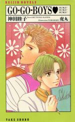 Crystal Hall Paperback Publisher Narumi - 【中古】 GO‐GO‐BOYS SUKI！SUKI！SUKI！ REIJIN　NOVELS／神田睦子(著者)
