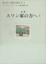 【中古】 失われた時を求めて(1) 第一篇　スワン家の方へ1／マルセル・プルースト(著者),鈴木道彦(訳者)