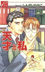 【中古】 天才と私 パッションノベルズ／しんがいわかこ(著者)