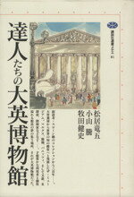 Art Museum - 【中古】 達人たちの大英博物館 講談社選書メチエ81／松居竜五(著者),小山騰(著者),牧田健史(著者)