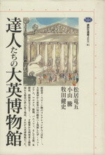 【中古】 達人たちの大英博物館 講談社選書メチエ81／松居竜五(著者),小山騰(著者),牧田健史(著者)