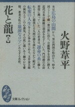【中古】 花と龍(上) 大衆文学館／火野葦平(著者)
