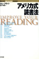 【中古】 アメリカ式読書法／ロンフライ(著者),金利光(訳者)