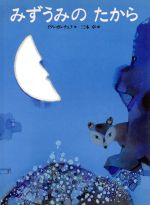 【中古】 みずうみのたから 世界の絵本／イワン・ガンチェフ(著者),三木卓(訳者)