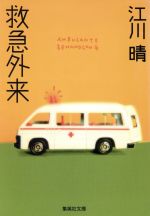 【中古】 救急外来 集英社文庫／江川晴(著者)