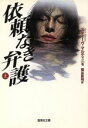 【中古】 依頼なき弁護(上) 集英社文庫/スティーヴ・マルティニ(著者),菊谷匡祐(訳者)