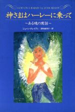 【中古】 神さまはハーレーに乗って ある魂の寓話／ジョーン・ブレイディ(著者),深町真理子(訳者)のサムネイル