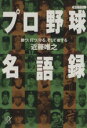 【中古】 プロ野球名語録 勝つ、打つ、守る、そして徹する 講談社文庫／近藤唯之(著者)