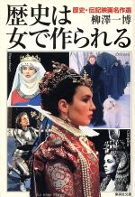 【中古】 歴史は女で作られる 歴史・伝記映画名作選 集英社文庫/柳沢一博(著者)
