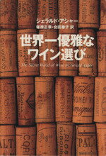 【中古】 世界一優雅なワイン選び 