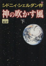 【中古】 神の吹かす風(下)／シドニィ・シェルダン(著者),天馬龍行(訳者)