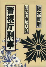 【中古】 警視庁刑事 私の仕事と人生／鍬本実敏(著者)