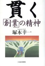 【中古】 貫く 「創業」の精神／塚本幸一(著者)