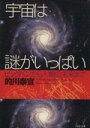 【中古】 宇宙は謎がいっぱい ビッグバンから人類の未来まで PHP文庫/的川泰宣(著者)