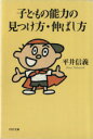 【中古】 子どもの能力の見つけ方・伸ばし方 PHP文庫/平井信義(著者)