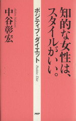 【中古】 知的な女性は、スタイル