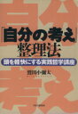 【中古】 「自分の考え」整理法 頭を軽快にする実践哲学講座/鷲田小彌太(著者)