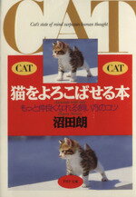 【中古】 猫をよろこばせる本 もっと仲良くなれる飼い方のコツ PHP文庫／沼田朗(著者)