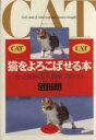 【中古】 猫をよろこばせる本 もっと仲良くなれる飼い方のコツ PHP文庫/沼田朗(著者)