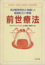 【中古】 前世療法 米国精神科医が体験した輪廻転生の神秘 PHP文庫／ブライアン・L．ワイス(著者),山川紘矢(訳者),山川亜希子(訳者)