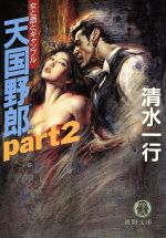 【中古】 天国野郎(part2) 女と酒とギャンブル 徳間文庫／清水一行(著者)