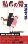 【中古】 私の骨 カドカワノベルズ／高橋克彦(著者)