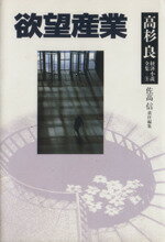 【中古】 欲望産業 欲望産業 高杉良経済小説全集9／高杉良(著者)