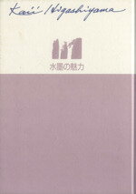 【中古】 水墨の魅力(4) 水墨の魅力 東山魁夷自選画文集4／東山魁夷(著者),佐々木徹