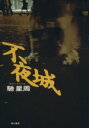 【中古】 不夜城/馳星周(著者)