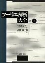 【中古】 フーリエ解析大全(上)／T W．ケルナー(著者),高橋陽一郎(訳者)