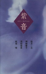 【中古】 紫音 ルビー・コレクション／アンソロジー(著者),秋月こお(著者),神崎春子(著者),須和雪里(著者),結城惺(著者)