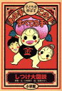 【中古】 子どもを伸ばす あの手・この手・すべての手 しつけ大図説/小林陽子,田島みるく
