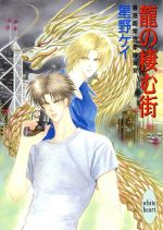 【中古】 龍の棲む街 香港超常現象捜査官 講談社X文庫ホワイトハート／星野ケイ(著者)